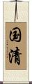国清 Scroll
