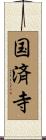 国済寺 Scroll