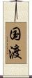 国渡 Scroll
