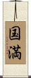 国満 Scroll