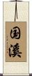 国溪 Scroll