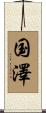 国澤 Scroll