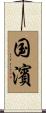 国濱 Scroll