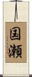 国瀬 Scroll