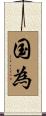 国為 Scroll