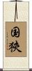 国狹 Scroll
