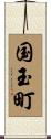 国玉町 Scroll