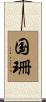 国珊 Scroll