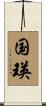 国瑛 Scroll