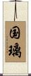 国璃 Scroll