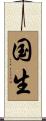 国生 Scroll