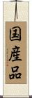 国産品 Scroll