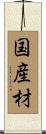 国産材 Scroll