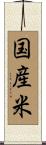 国産米 Scroll