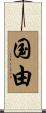 国由 Scroll