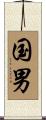 国男 Scroll