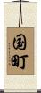 国町 Scroll
