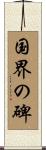 国界の碑 Scroll