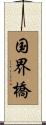 国界橋 Scroll