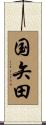 国矢田 Scroll