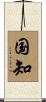 国知 Scroll
