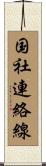 国社連絡線 Scroll