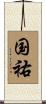 国祐 Scroll