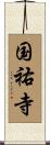 国祐寺 Scroll