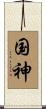 国神 Scroll