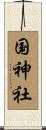 国神社 Scroll