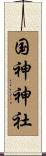 国神神社 Scroll