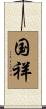 国祥 Scroll