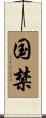 国禁 Scroll