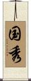国秀 Scroll