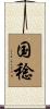 国稔 Scroll