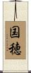 国穂 Scroll