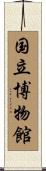 国立博物館 Scroll