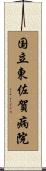国立東佐賀病院 Scroll
