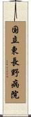 国立東長野病院 Scroll
