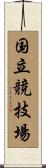 国立競技場 Scroll