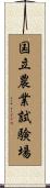 国立農業試験場 Scroll