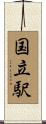 国立駅 Scroll