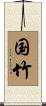 国竹 Scroll