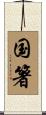 国箸 Scroll