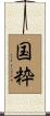 国粋 Scroll