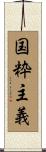 国粋主義 Scroll