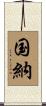 国納 Scroll