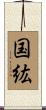 国紘 Scroll