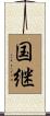 国継 Scroll