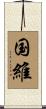 国維 Scroll